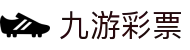 九游彩票(中国)-全球领先的体育资讯平台